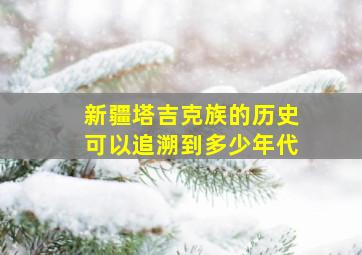 新疆塔吉克族的历史可以追溯到多少年代