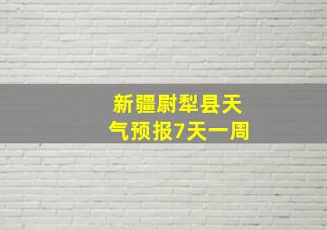 新疆尉犁县天气预报7天一周