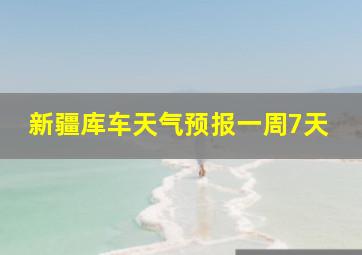 新疆库车天气预报一周7天