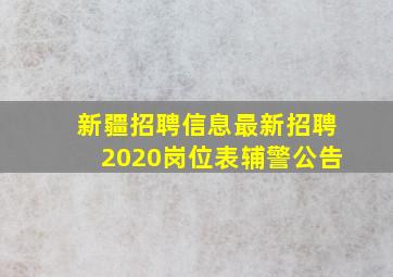 新疆招聘信息最新招聘2020岗位表辅警公告