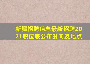 新疆招聘信息最新招聘2021职位表公布时间及地点