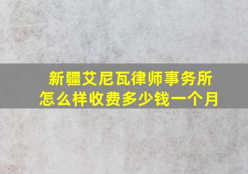 新疆艾尼瓦律师事务所怎么样收费多少钱一个月