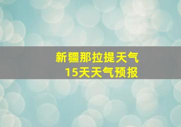 新疆那拉提天气15天天气预报