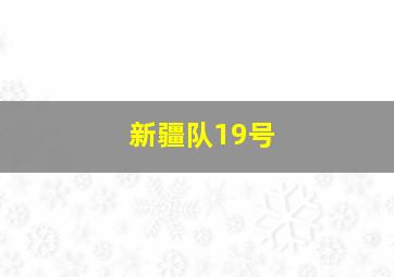 新疆队19号