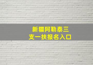 新疆阿勒泰三支一扶报名入口