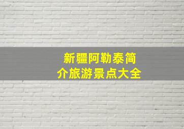 新疆阿勒泰简介旅游景点大全