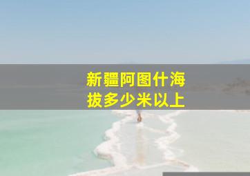 新疆阿图什海拔多少米以上