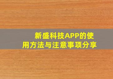 新盛科技APP的使用方法与注意事项分享