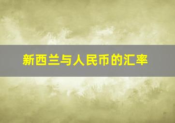 新西兰与人民币的汇率