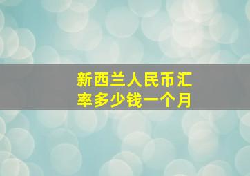 新西兰人民币汇率多少钱一个月