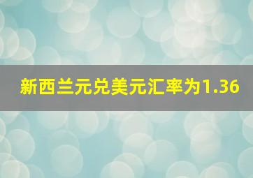 新西兰元兑美元汇率为1.36