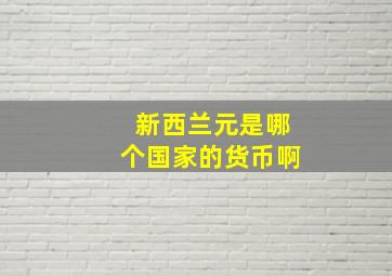 新西兰元是哪个国家的货币啊