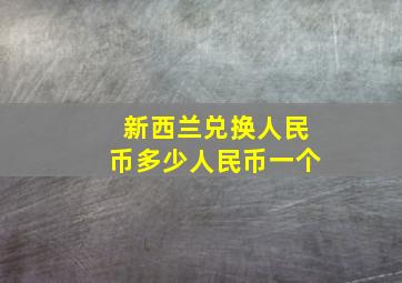 新西兰兑换人民币多少人民币一个