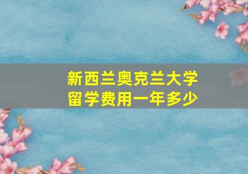 新西兰奥克兰大学留学费用一年多少