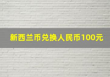 新西兰币兑换人民币100元