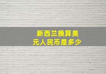 新西兰换算美元人民币是多少