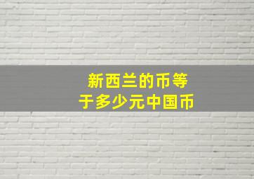 新西兰的币等于多少元中国币