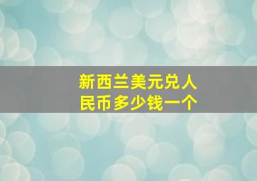 新西兰美元兑人民币多少钱一个