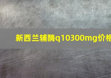 新西兰辅酶q10300mg价格