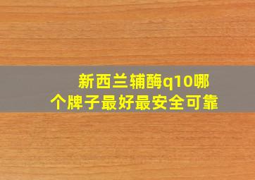 新西兰辅酶q10哪个牌子最好最安全可靠