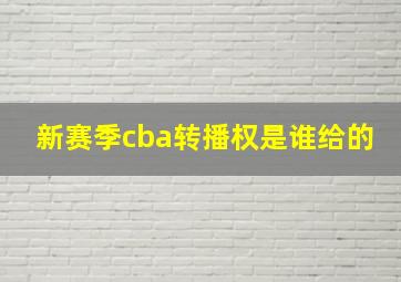 新赛季cba转播权是谁给的