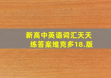 新高中英语词汇天天练答案维克多18.版