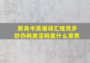 新高中英语词汇维克多防伪码激活码是什么意思