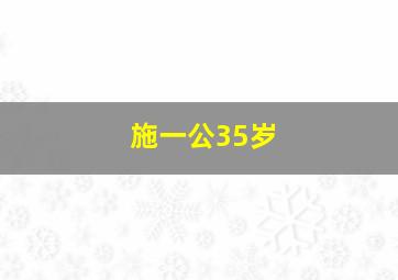 施一公35岁