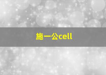 施一公cell