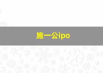 施一公ipo