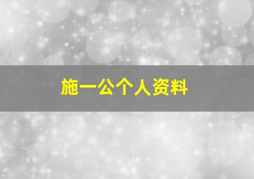 施一公个人资料