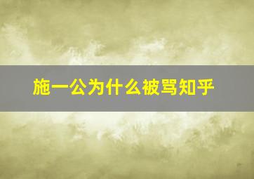 施一公为什么被骂知乎