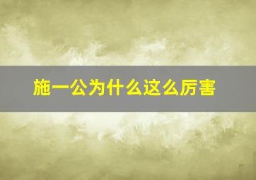 施一公为什么这么厉害