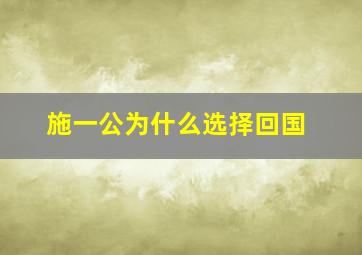 施一公为什么选择回国