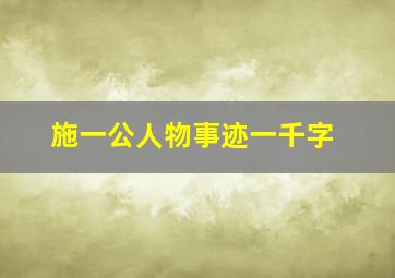 施一公人物事迹一千字