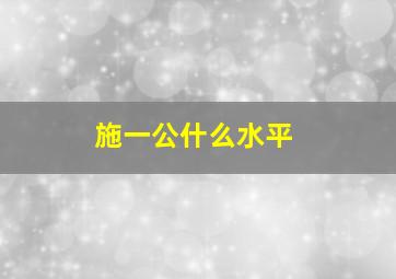 施一公什么水平