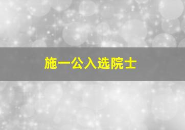 施一公入选院士