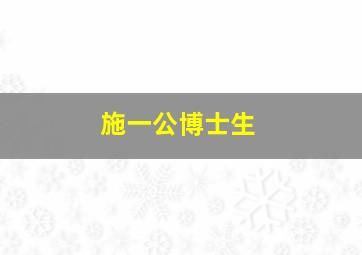 施一公博士生