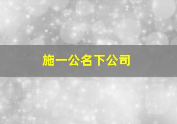 施一公名下公司