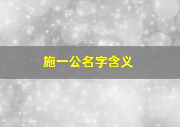 施一公名字含义