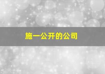 施一公开的公司