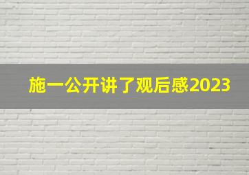 施一公开讲了观后感2023