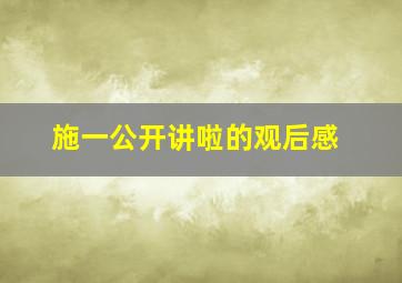 施一公开讲啦的观后感