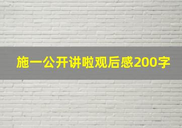 施一公开讲啦观后感200字