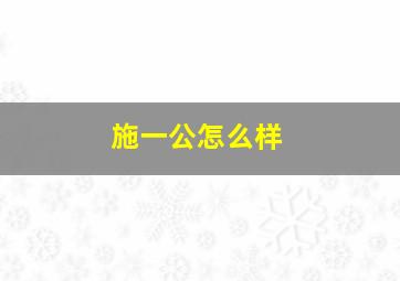 施一公怎么样