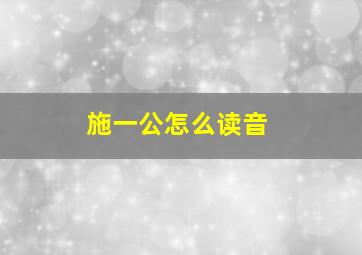 施一公怎么读音