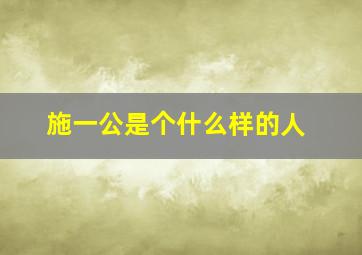 施一公是个什么样的人