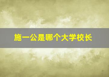 施一公是哪个大学校长