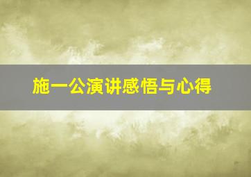 施一公演讲感悟与心得