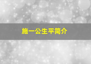 施一公生平简介